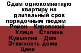 Сдам однокомнатную квартиру на длительный срок,порядочным людям. › Район ­ Кировский › Улица ­ Степана Кувыкина › Дом ­ 6 › Этажность дома ­ 9 › Цена ­ 14 000 - Башкортостан респ. Недвижимость » Квартиры аренда   . Башкортостан респ.